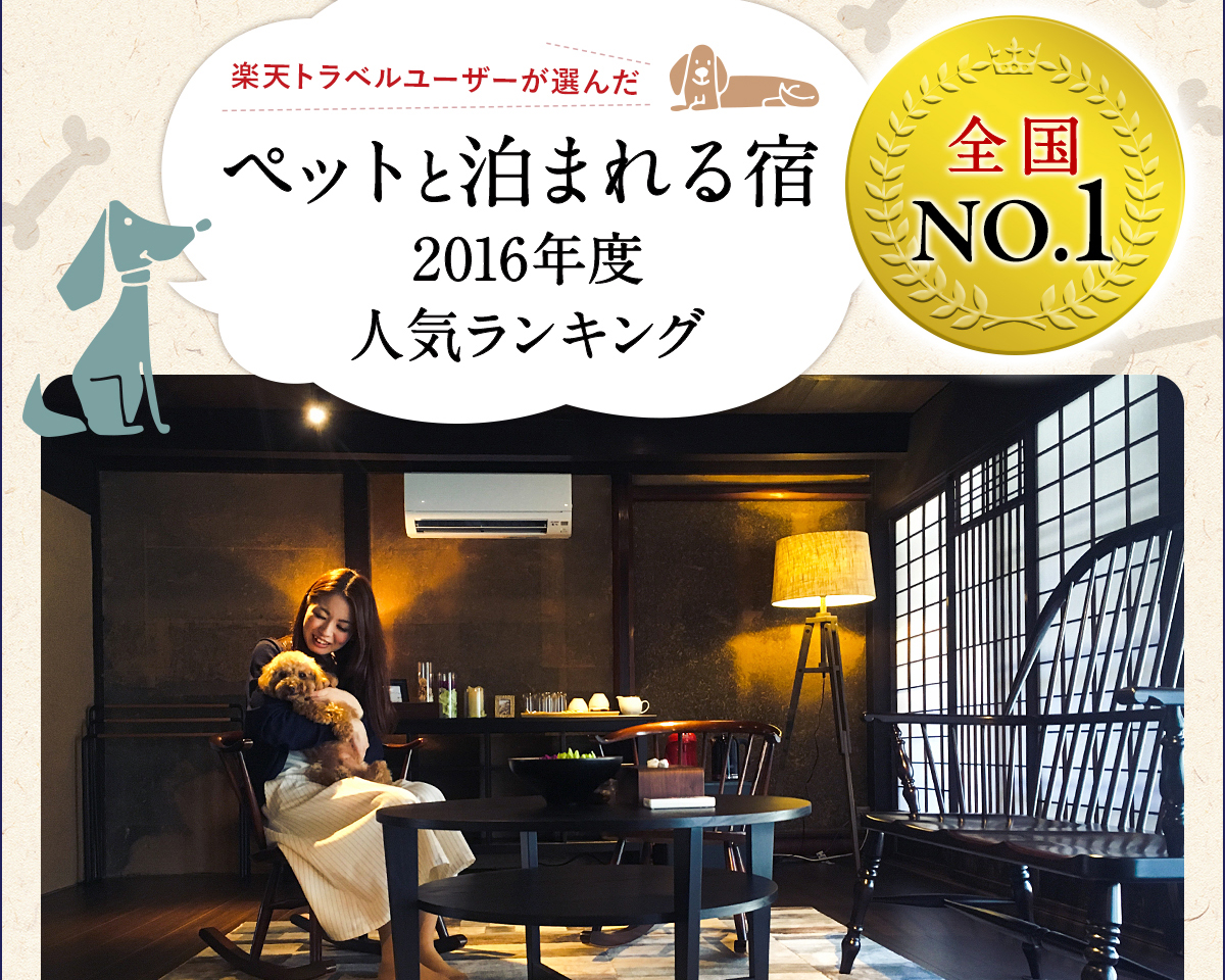 楽天トラベル ペットと泊まれる宿人気ランキング 全国no １に輝きました 公式 竹田城 城下町 ホテルen 竹田城跡に最も近く歴史の詰まったホテル